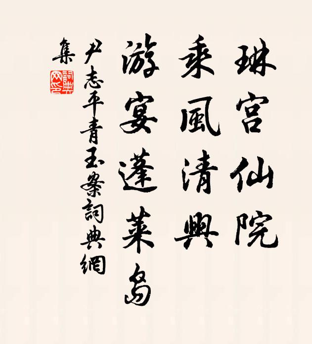 八珍為弗甘，寧能暢遊悅 詩詞名句