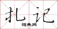 黃華生扎記楷書怎么寫