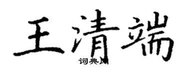 丁謙王清端楷書個性簽名怎么寫