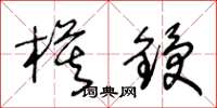 王冬齡模鋟草書怎么寫