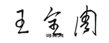 駱恆光王全周草書個性簽名怎么寫