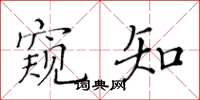 黃華生窺知楷書怎么寫