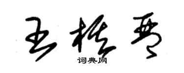 朱錫榮王棋琴草書個性簽名怎么寫