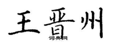 丁謙王晉州楷書個性簽名怎么寫
