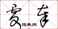 王冬齡虔奉草書怎么寫