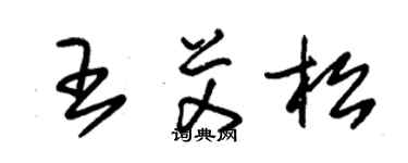 朱錫榮王艾松草書個性簽名怎么寫