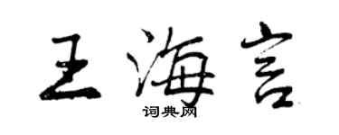 曾慶福王海言行書個性簽名怎么寫