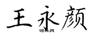 丁謙王永顏楷書個性簽名怎么寫
