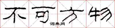 柯春海不可方物隸書怎么寫