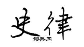 曾慶福史律行書個性簽名怎么寫