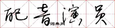 王冬齡配音演員草書怎么寫