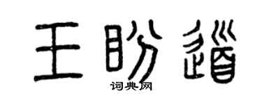 曾慶福王盼道篆書個性簽名怎么寫