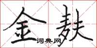 駱恆光金麩楷書怎么寫