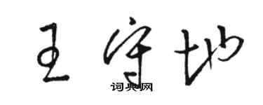 駱恆光王守地草書個性簽名怎么寫