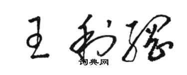 駱恆光王利綱草書個性簽名怎么寫