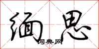 荊霄鵬緬思行書怎么寫
