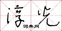 王冬齡淳光草書怎么寫