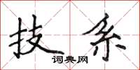 侯登峰技系楷書怎么寫