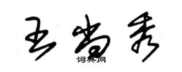 朱錫榮王尚秀草書個性簽名怎么寫