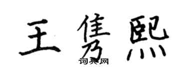 何伯昌王雋熙楷書個性簽名怎么寫