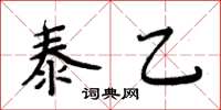 周炳元泰乙楷書怎么寫