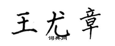 何伯昌王尤章楷書個性簽名怎么寫
