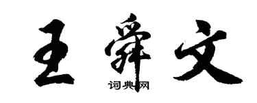 胡問遂王舜文行書個性簽名怎么寫