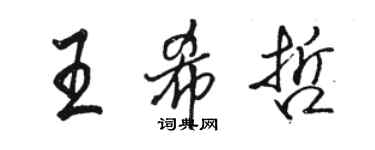 駱恆光王希哲行書個性簽名怎么寫