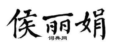 翁闓運侯麗娟楷書個性簽名怎么寫