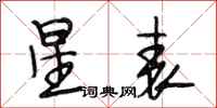 段相林星表行書怎么寫