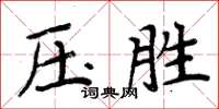 周炳元壓勝楷書怎么寫