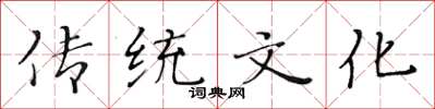 黃華生傳統文化楷書怎么寫