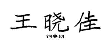 袁強王曉佳楷書個性簽名怎么寫