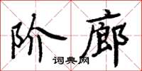 周炳元階廊楷書怎么寫