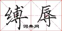 田英章縛辱楷書怎么寫