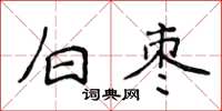 侯登峰白棗楷書怎么寫