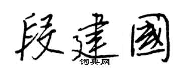 王正良段建國行書個性簽名怎么寫