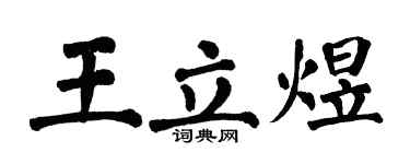 翁闓運王立煜楷書個性簽名怎么寫