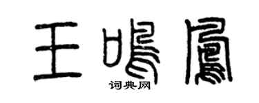 曾慶福王鳴鳳篆書個性簽名怎么寫