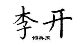 丁謙李開楷書個性簽名怎么寫