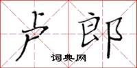 黃華生盧郎楷書怎么寫