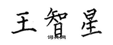 何伯昌王智星楷書個性簽名怎么寫