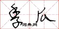 王冬齡季瓜草書怎么寫