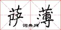 侯登峰薩薄楷書怎么寫