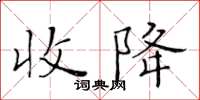黃華生收降楷書怎么寫