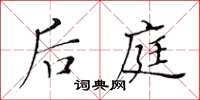 黃華生後庭楷書怎么寫