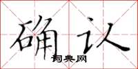 黃華生確認楷書怎么寫