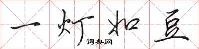 田英章一燈如豆行書怎么寫