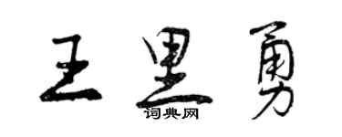 曾慶福王里勇行書個性簽名怎么寫