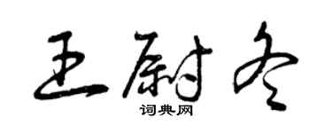 曾慶福王尉冬草書個性簽名怎么寫
